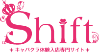 キャバクラ体験入店専門サイト Shift