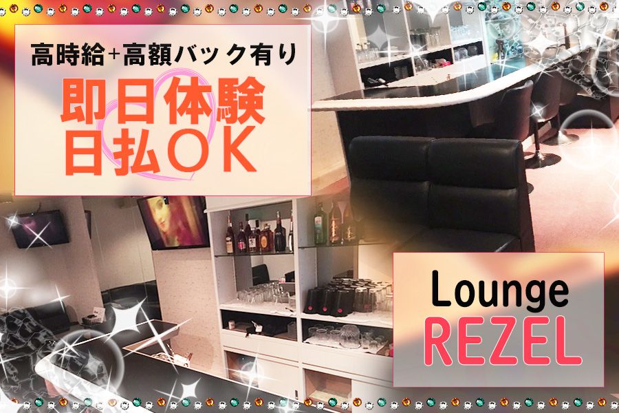 Lounge REZEL(レゼル) 十三