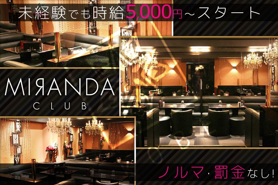 MIRANDA CLUB(ミランダクラブ)神戸三宮