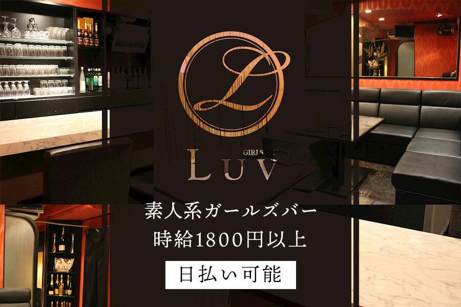 Girls bar LUV(ラブ)祇園