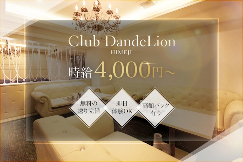 Club DandeLion(ダンデライオン)姫路