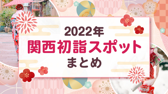 【2022年】関西初詣スポット・出店情報まとめ
