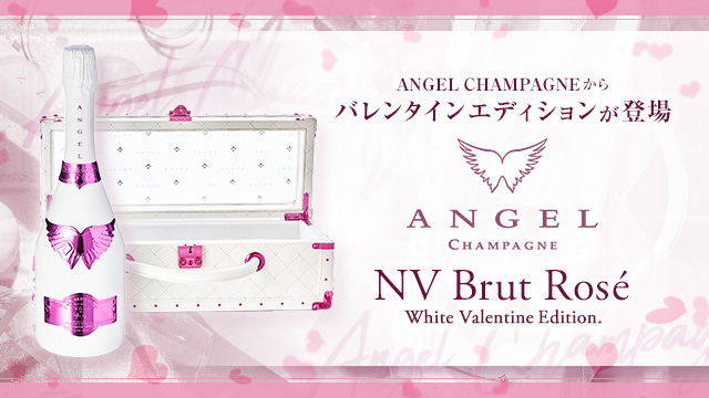 通販超激得】 エンジェルシャンパン バレンタイン 限定モデル ANGEL