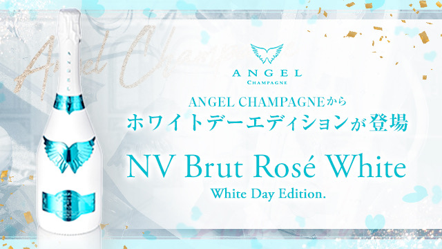 エンジェルシャンパンからホワイトデーエディションが登場！ANGEL