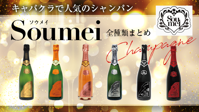 日本最大のブランド飲料/酒キャバクラで人気のシャンパンSoumei(ソウメイ)全種類まとめ