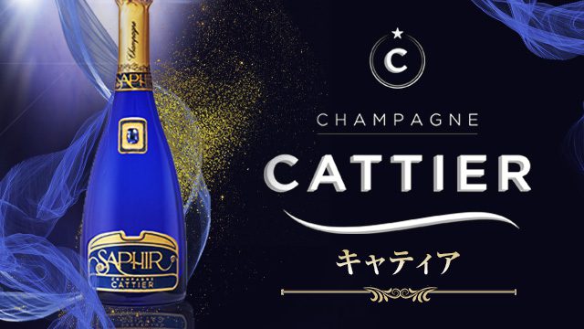 ブルーのボトルがお洒落なシャンパン『CATTIER/キャティア』