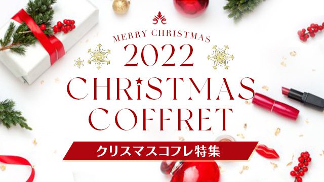 2022年クリスマスコフレ特集♡