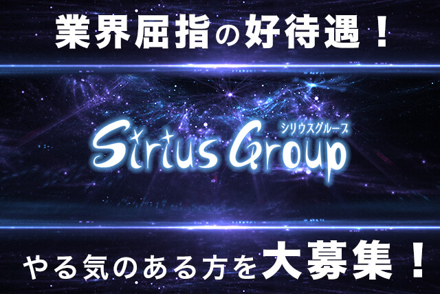 即日体験 高収入可能 シリウスグループ Sirius のキャバクラボーイ求人 稼ぎたい男性を応援する メンズシフト Mens Shift