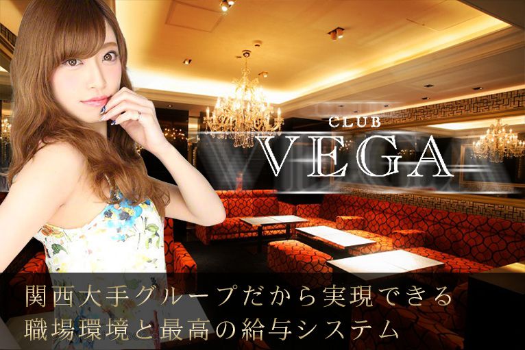 VEGA(ヴェガ)北新地