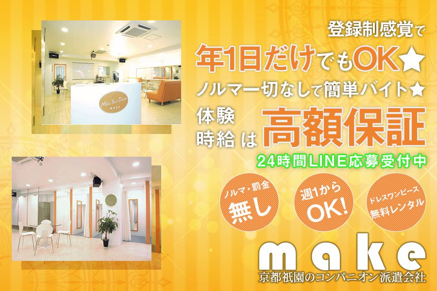 京都派遣make(メイク)