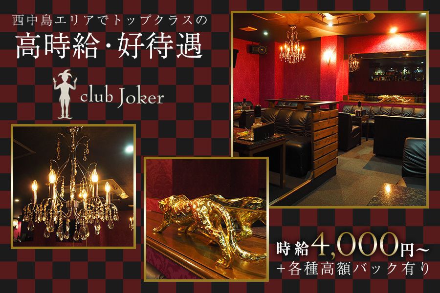 Joker(ジョーカー)西中島
