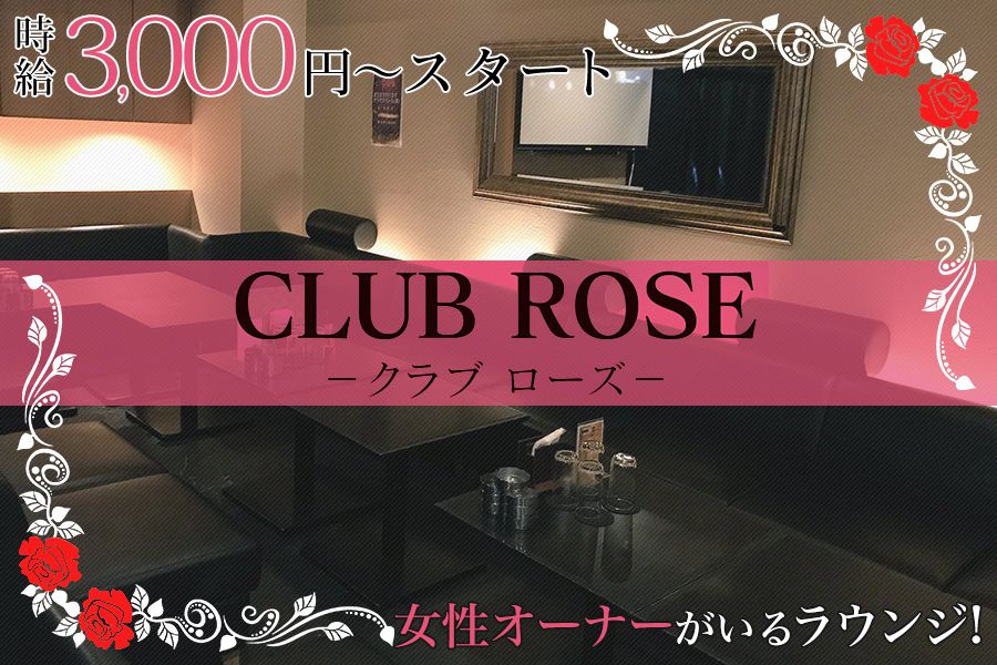 CLUB ROSE(ローズ)ミナミ