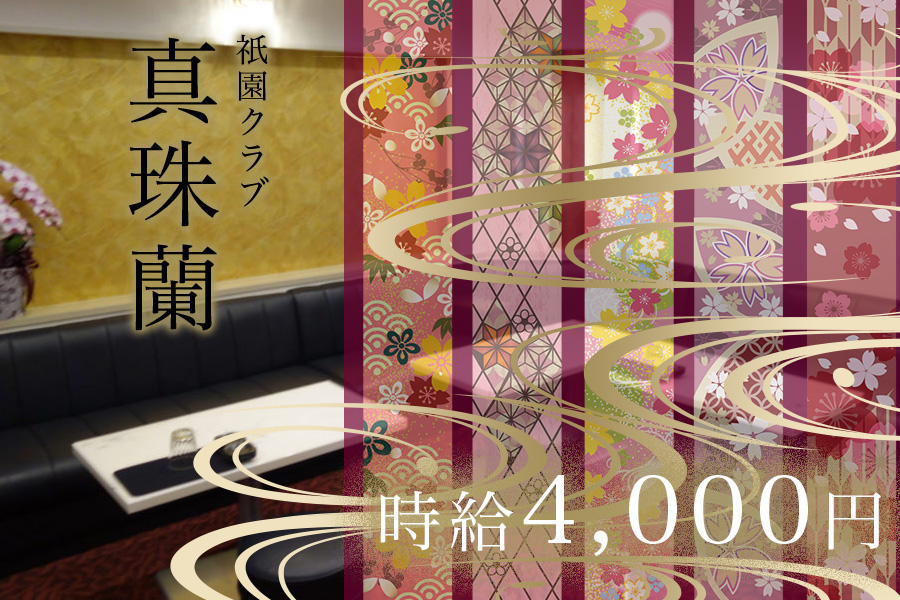 真珠蘭(マジュラン)祇園