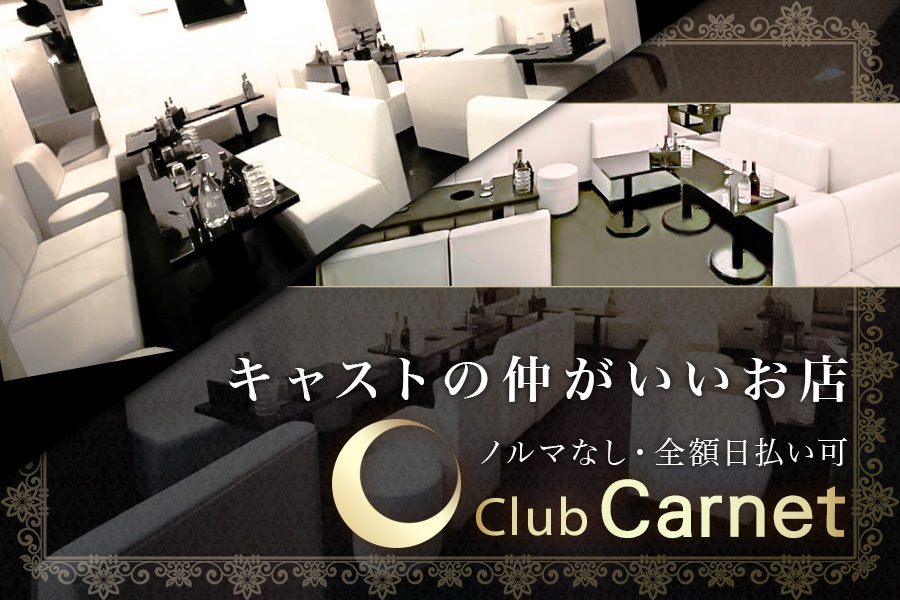 Club Carnet(カルネ)梅田