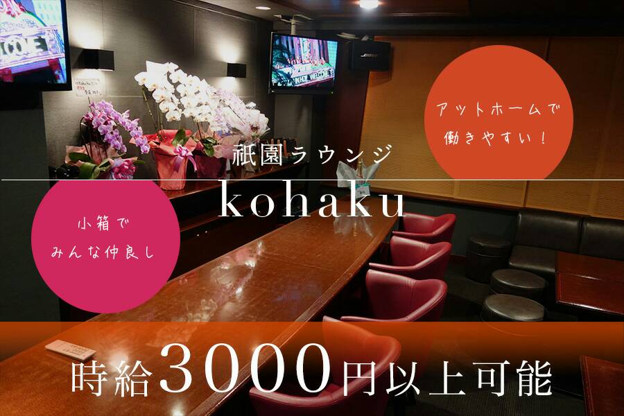 Lounge kohaku(コハク)祇園