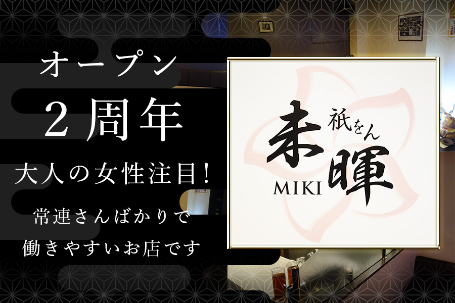 未暉~MIKI~祇園