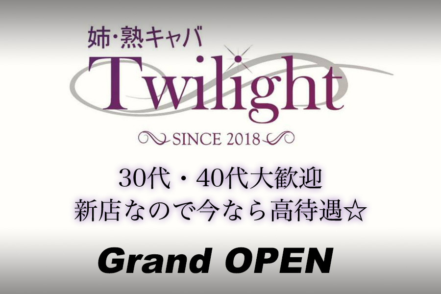 Twilight(トワイライト)