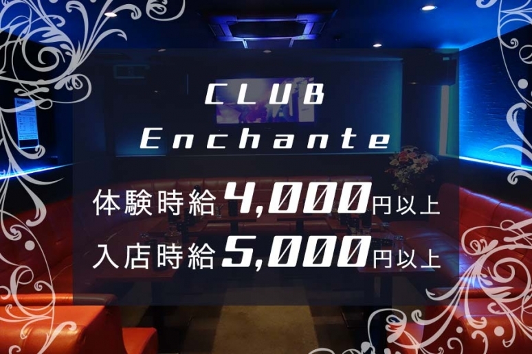 CLUB Enchante (アンシャンテ)木屋町