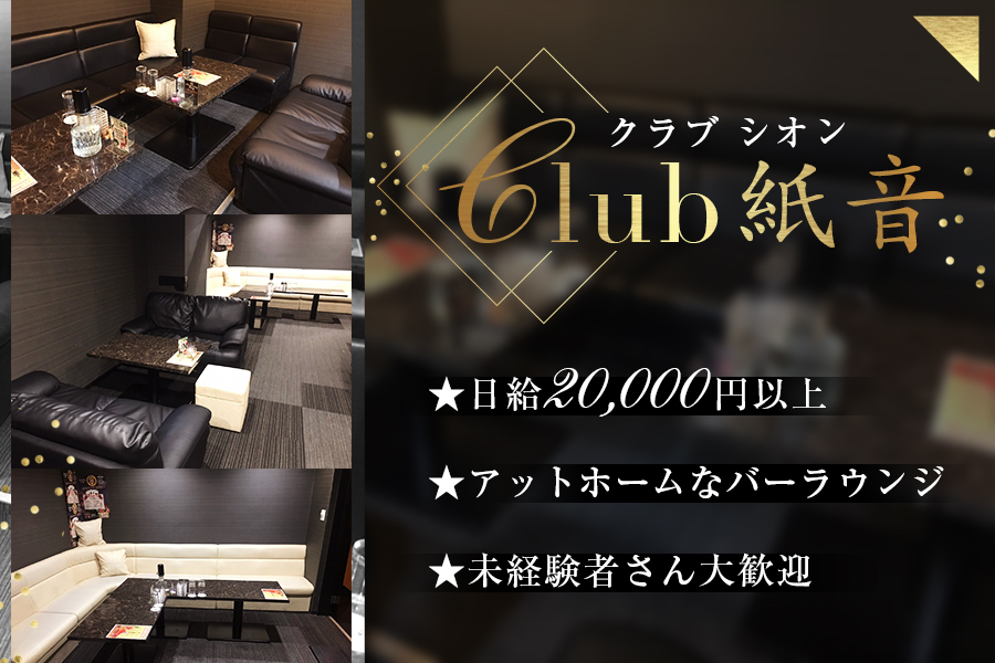 club 紙音(シオン) 木屋町