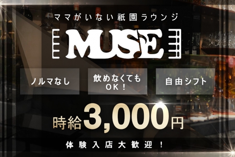 MUSE(ミューズ) 祇園
