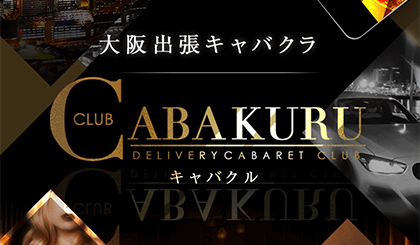 出張キャバクラ【CABAKURU】