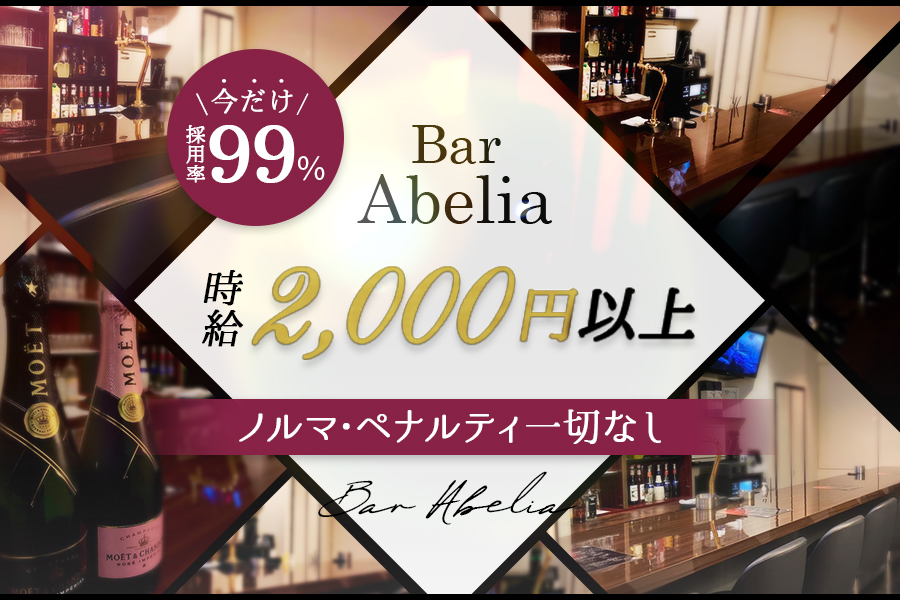 Bar Abelia (アベリア) 草津