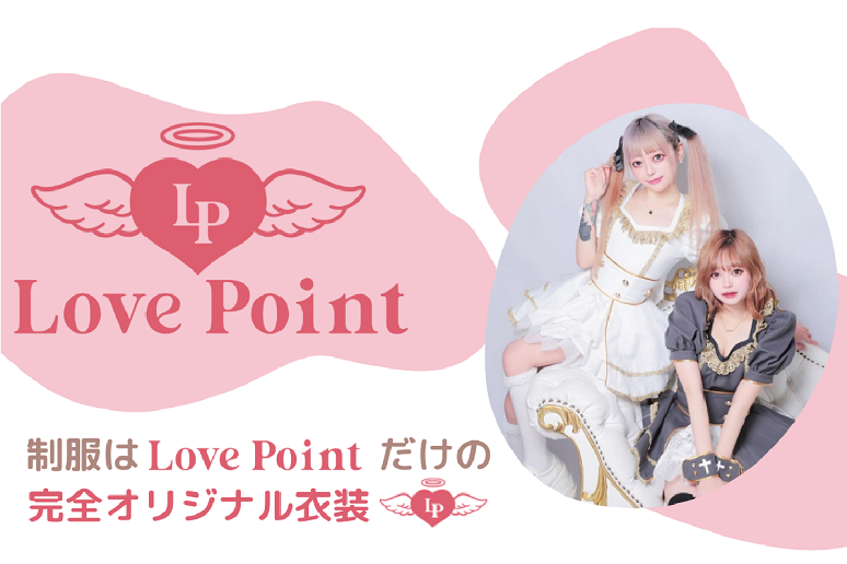 LovePoint(ラブポイント)