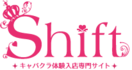 キャバクラ求人はshift
